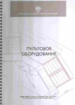 Буклет Нита Пультовое оборудование, 55-892, Баград.рф